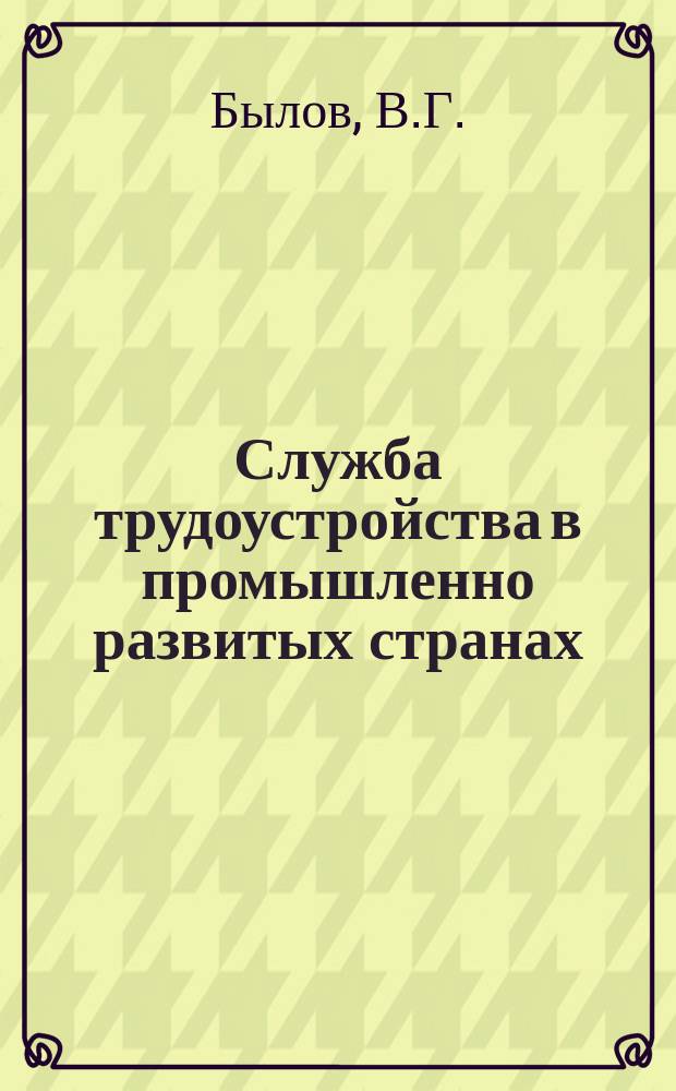 Служба трудоустройства в промышленно развитых странах : Науч.-аналит. обзор