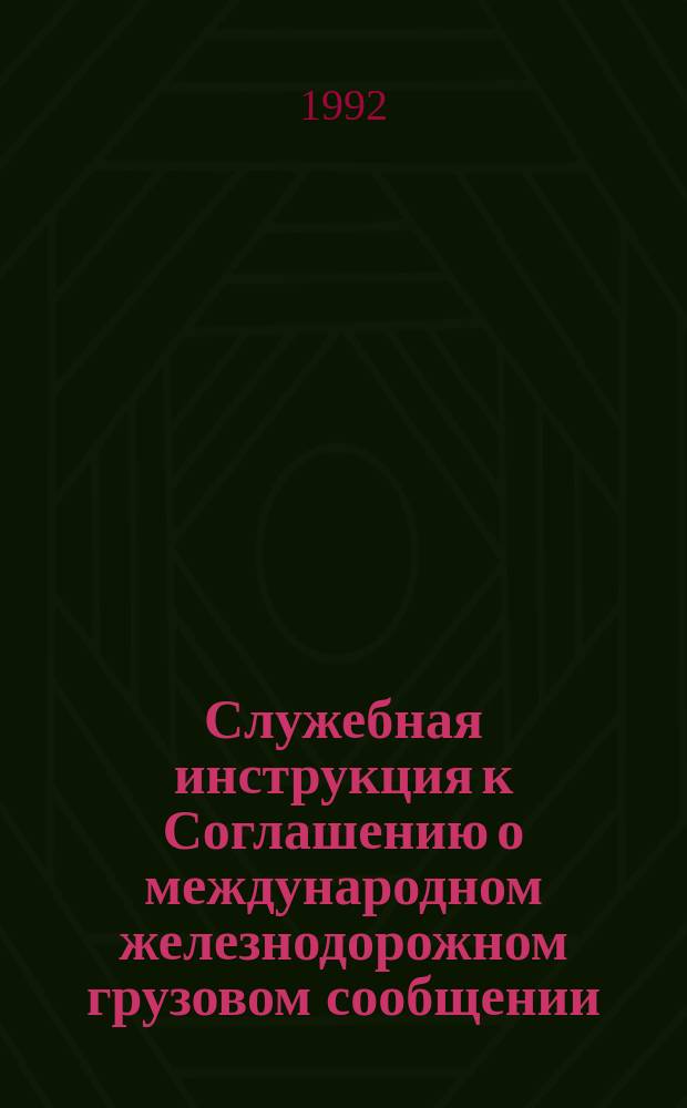 Служебная инструкция к Соглашению о международном железнодорожном грузовом сообщении : (СИ к СМГС) : Тариф. руководство № 11-13 : Действует с 01.07.90
