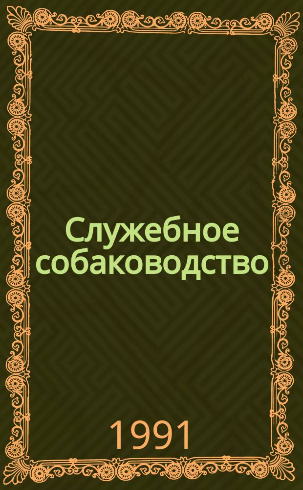 Служебное собаководство