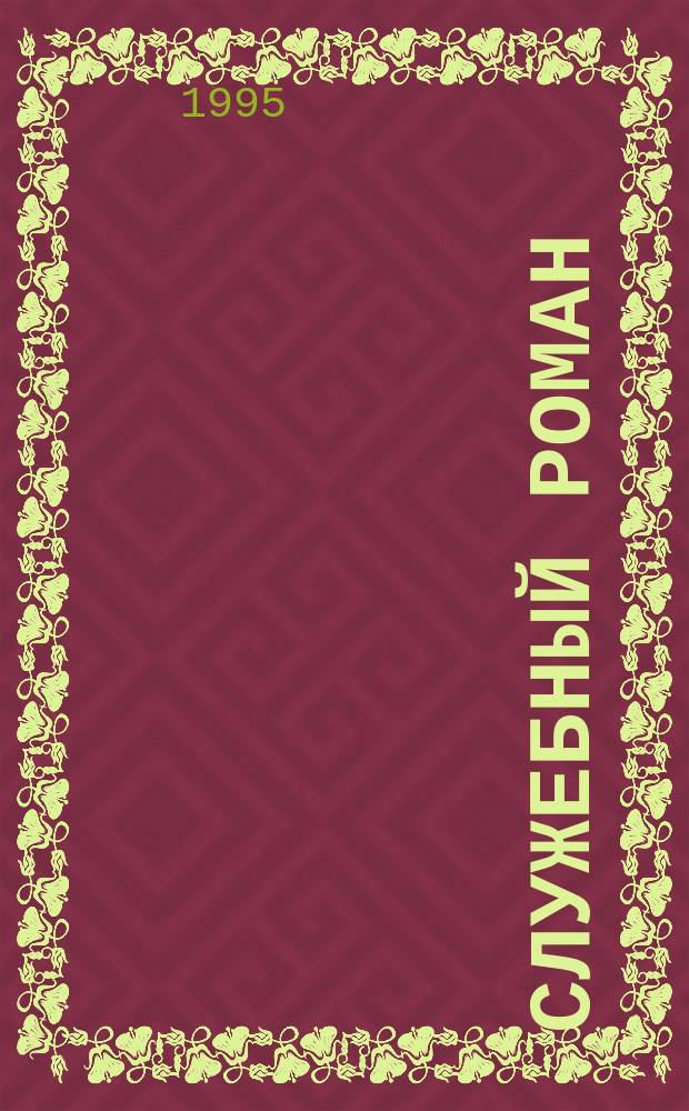 Служебный роман : Анекдоты