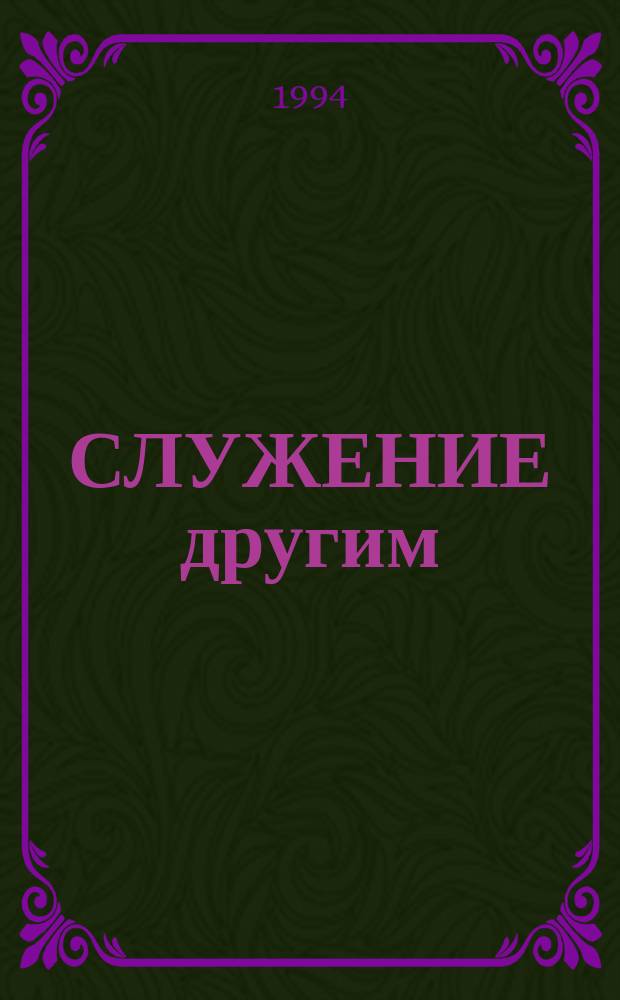 СЛУЖЕНИЕ другим