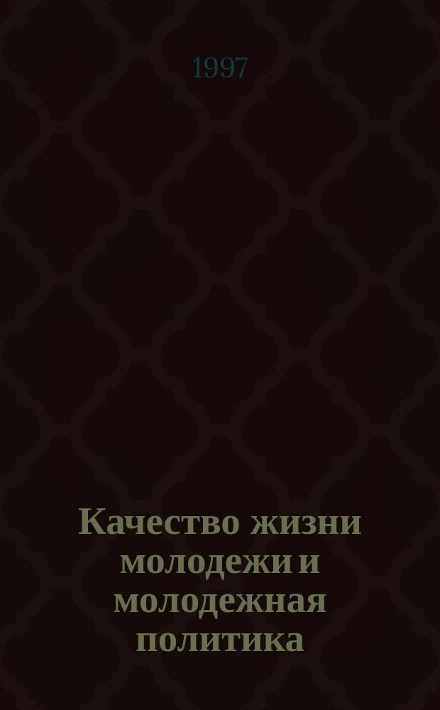 Качество жизни молодежи и молодежная политика