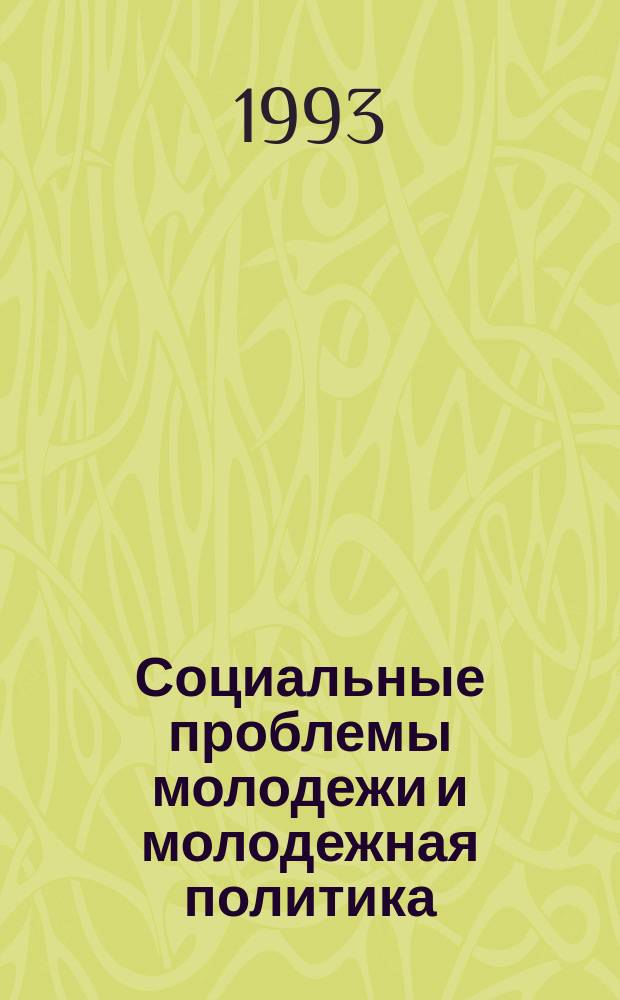 Социальные проблемы молодежи и молодежная политика : (Науч. докл.)