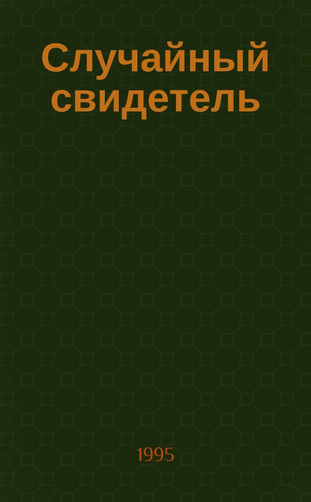 Случайный свидетель : Сборник : Пер. с англ.