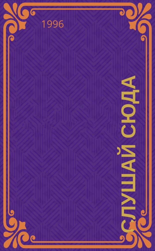 Слушай сюда : Анекдоты