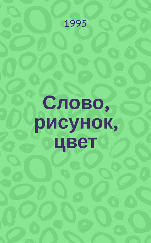 Слово, рисунок, цвет : Психол. анализ нагляд. средств полит. агитации