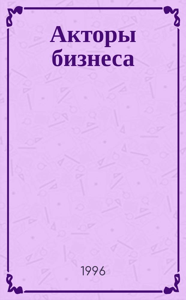 Акторы бизнеса