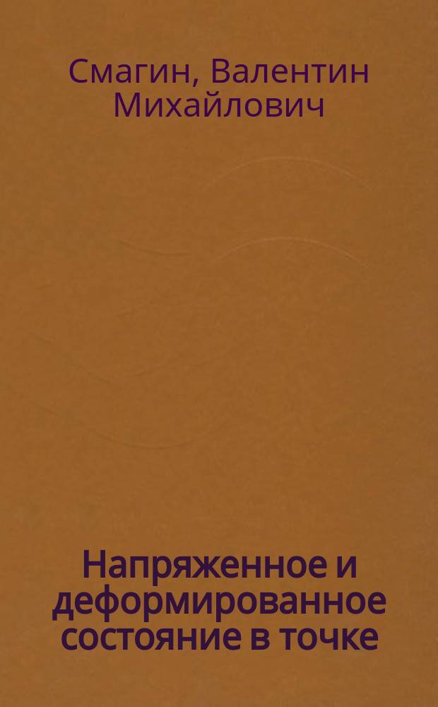 Напряженное и деформированное состояние в точке : Учеб. пособие