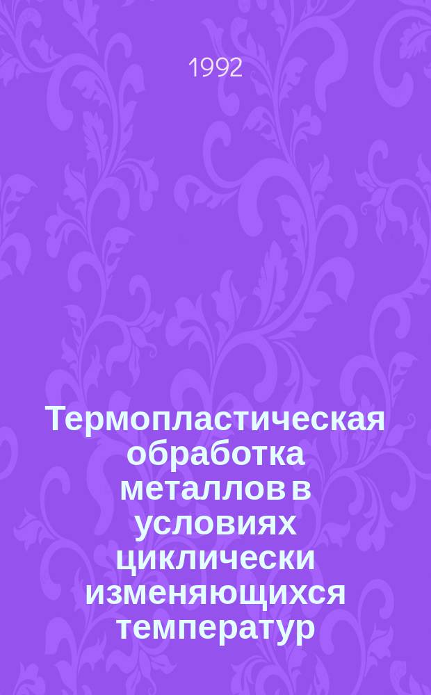 Термопластическая обработка металлов в условиях циклически изменяющихся температур