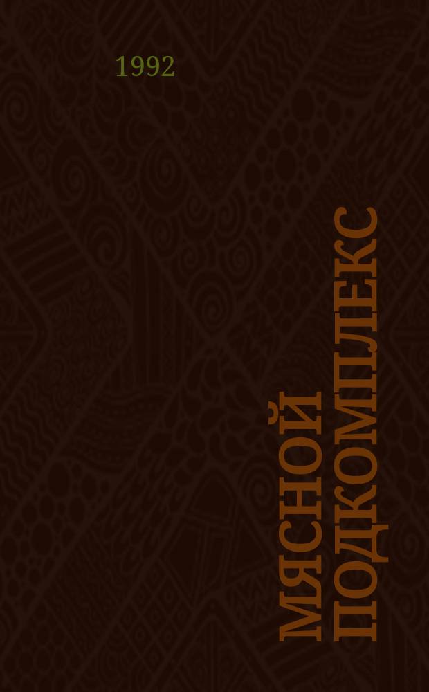 Мясной подкомплекс: развитие и перспективы : Аналит. обзор