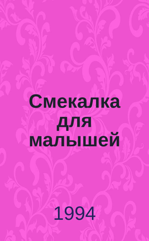 Смекалка для малышей : Занимат. задачи, загадки, ребусы, головоломки