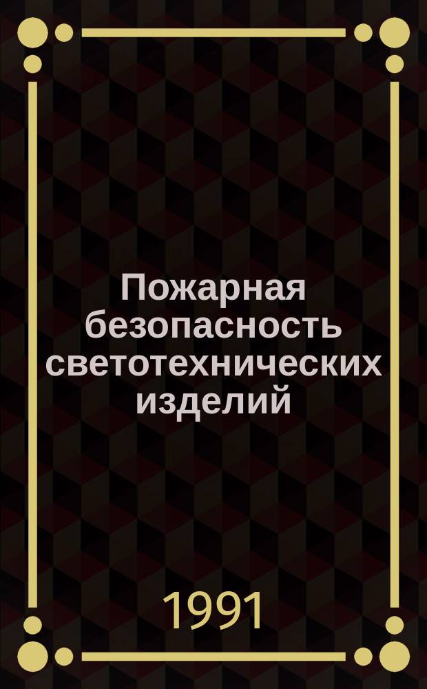 Пожарная безопасность светотехнических изделий