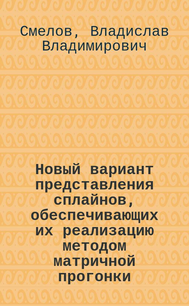Новый вариант представления сплайнов, обеспечивающих их реализацию методом матричной прогонки