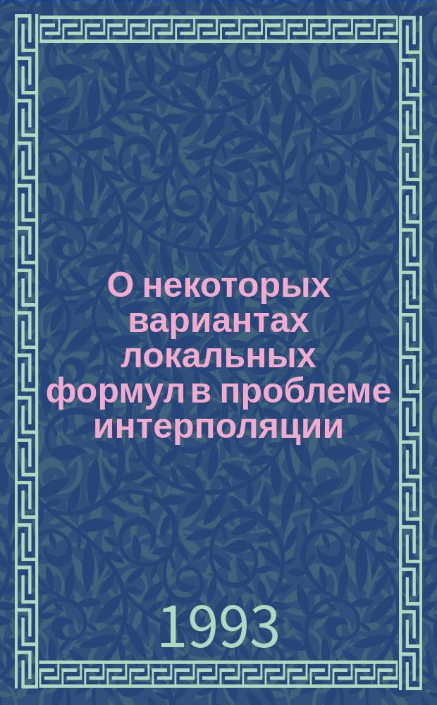 О некоторых вариантах локальных формул в проблеме интерполяции
