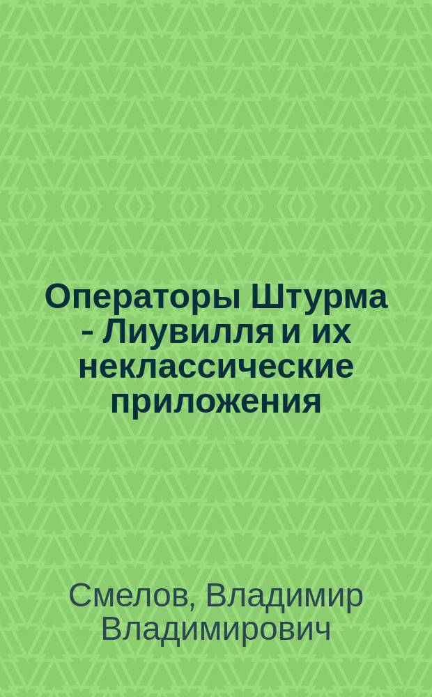 Операторы Штурма - Лиувилля и их неклассические приложения