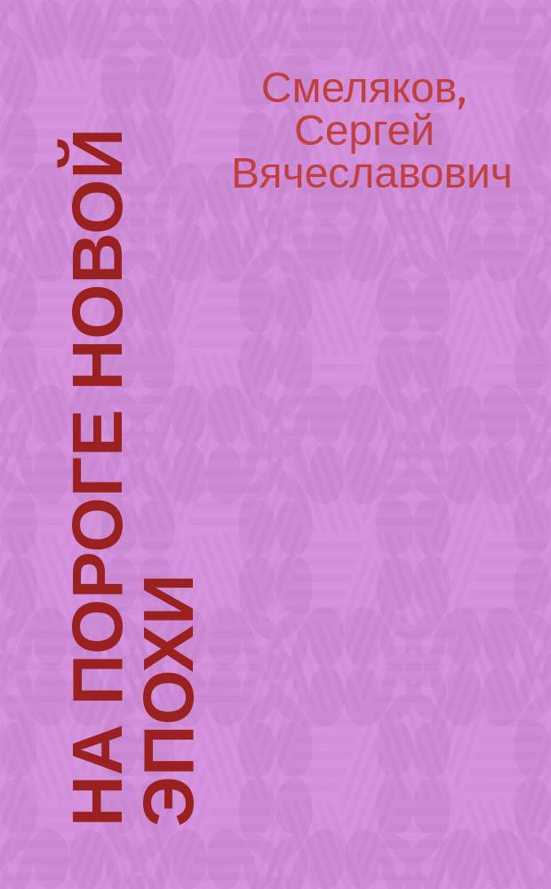 На пороге новой эпохи : Построение и ректификация модели Зодиака Солнеч. Системы