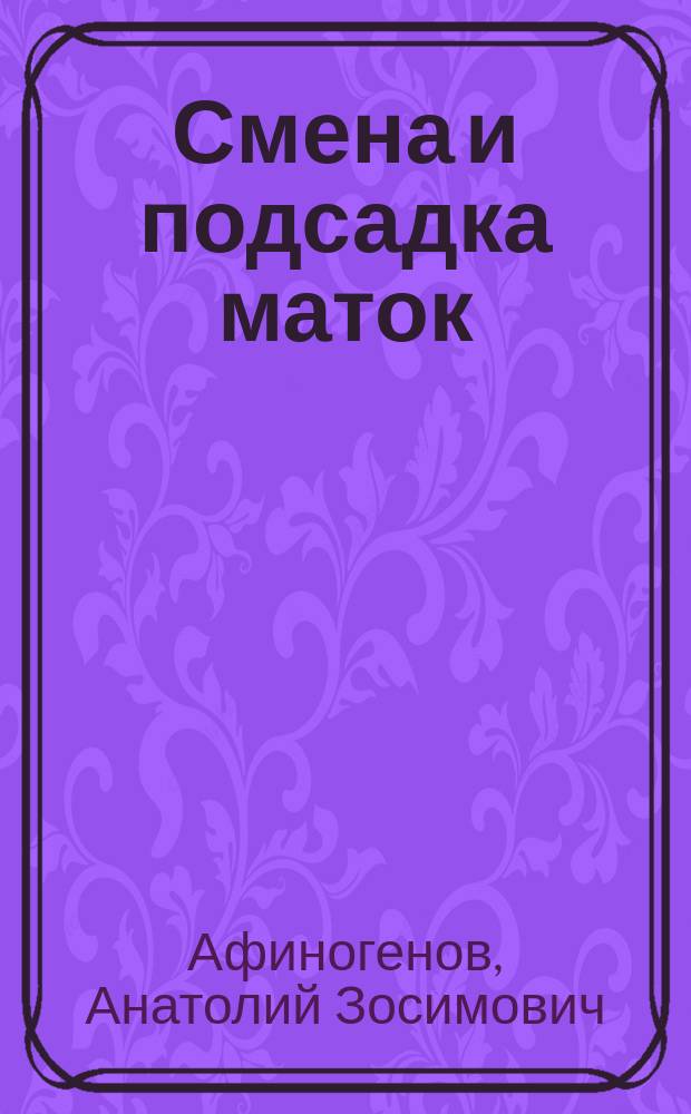 Смена и подсадка маток : (Метод. рекомендации)