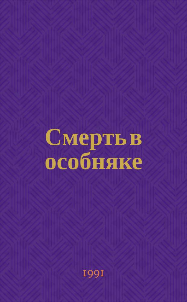 Смерть в особняке : Зарубеж. детектив : Сборник