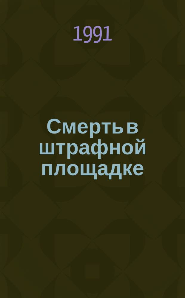 Смерть в штрафной площадке : Сборник : Перевод