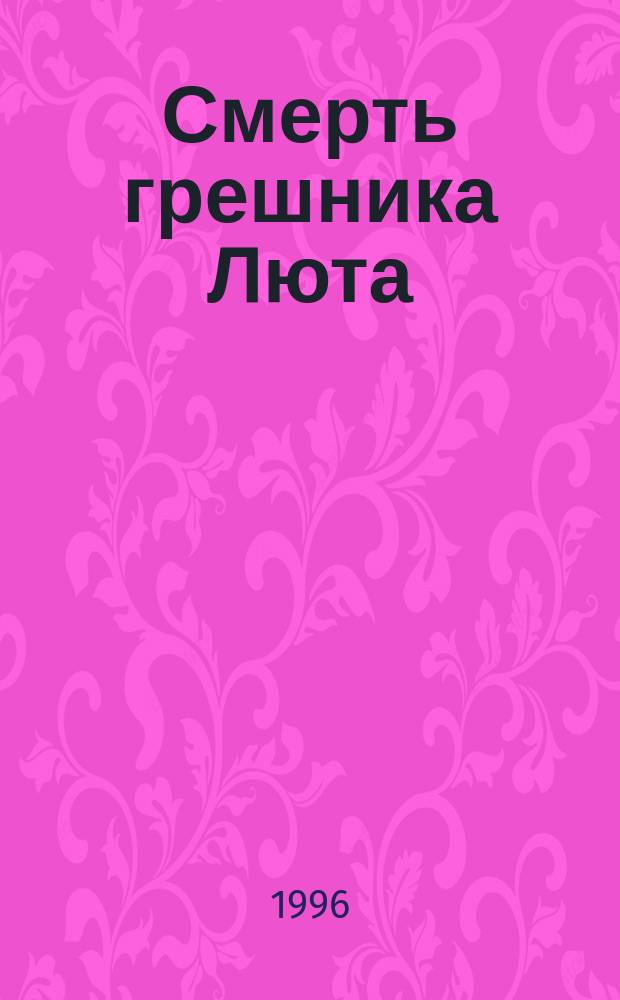 Смерть грешника Люта
