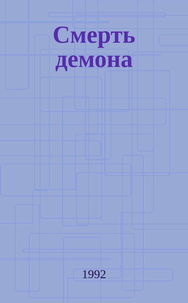 Смерть демона : Сборник : Пер. с англ.