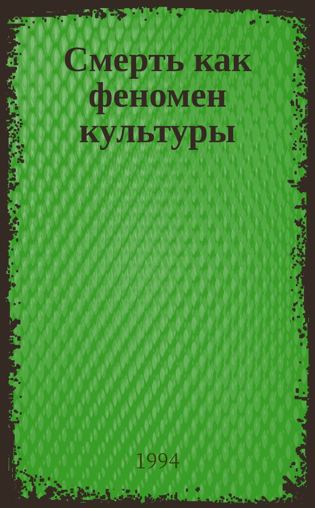 Смерть как феномен культуры : Межвуз. сб. науч. тр