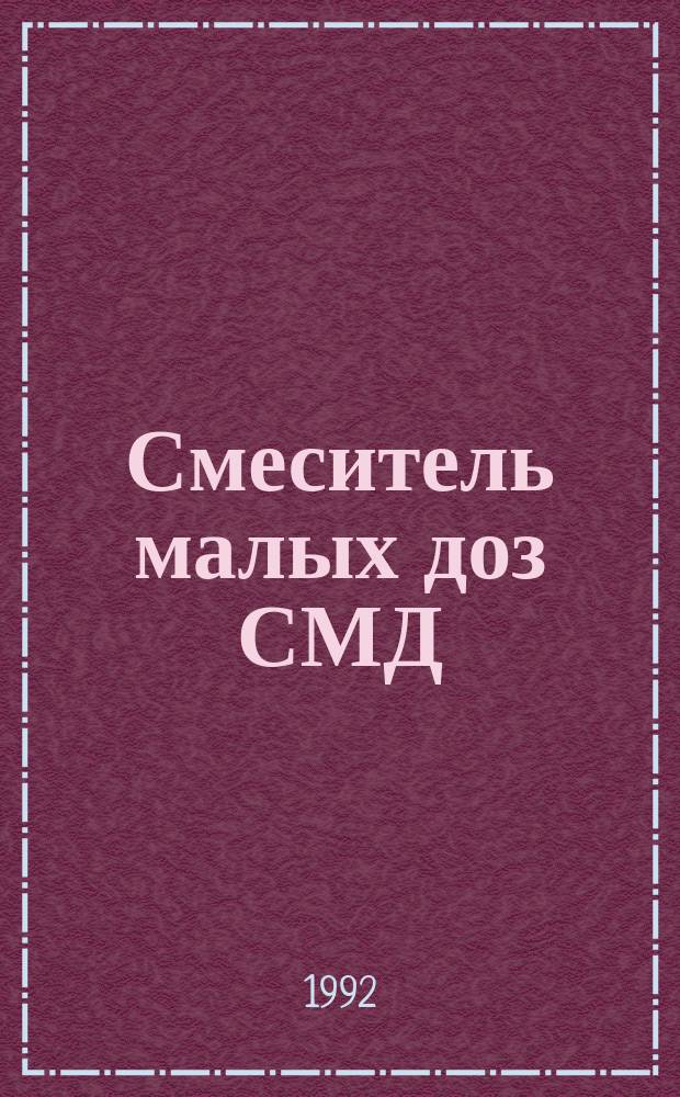 Смеситель малых доз СМД : Руководство