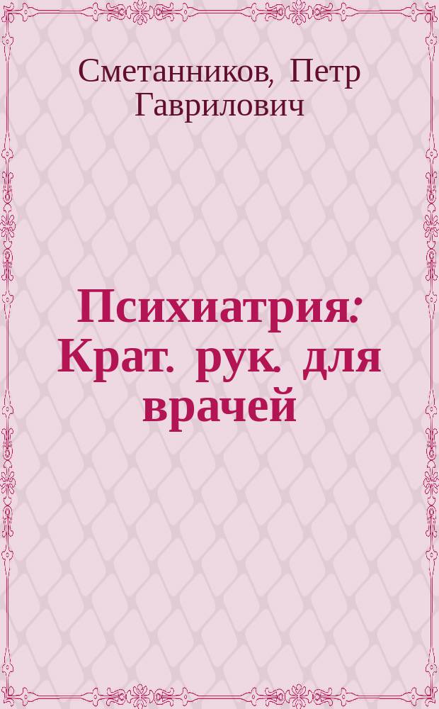 Психиатрия : Крат. рук. для врачей