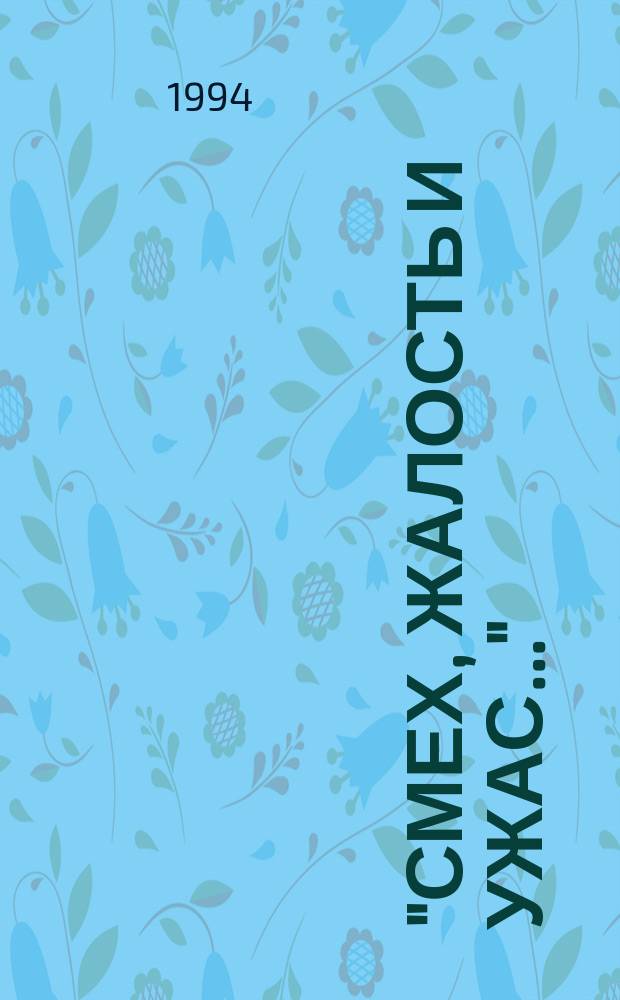 "СМЕХ, жалость и ужас..." : (Жанры в зарубеж. кино) : Сб. ст.