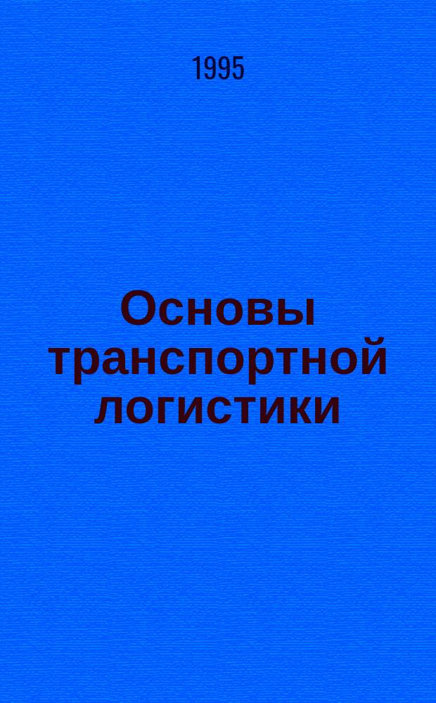 Основы транспортной логистики : Учеб. для вузов ж.-д. трансп.