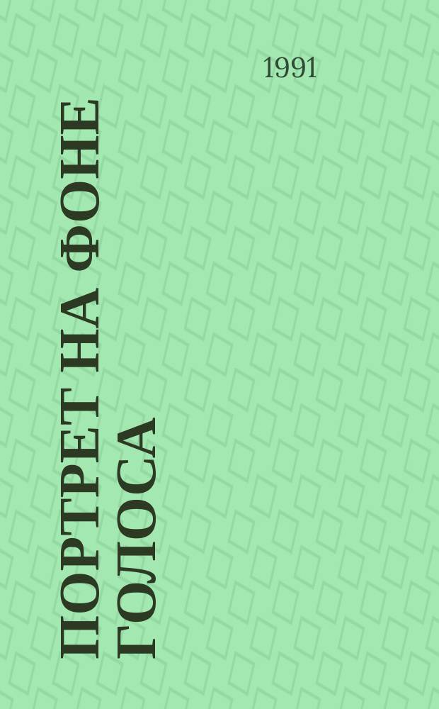 Портрет на фоне голоса : Л. Филатов