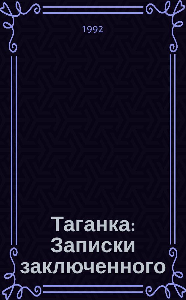 Таганка : Записки заключенного : Сборник