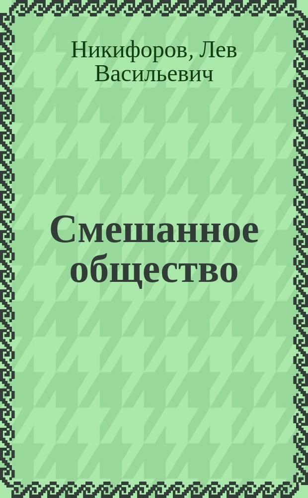 Смешанное общество: основы, сущность, проблемы