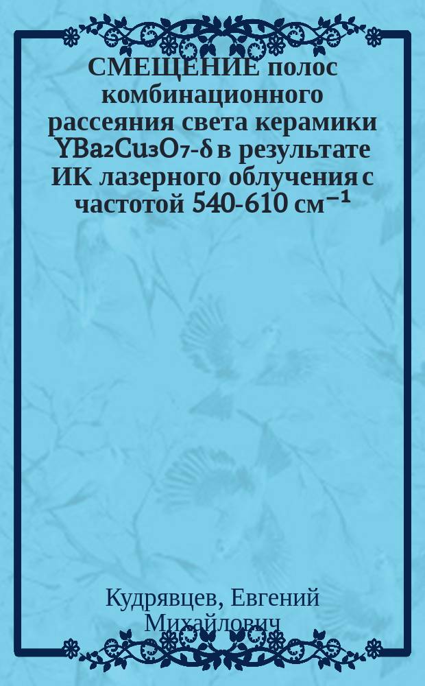 СМЕЩЕНИЕ полос комбинационного рассеяния света керамики YBa₂Cu₃O₇-δ в результате ИК лазерного облучения с частотой 540-610 см⁻¹ = Shifting of the Raman bands in HT SC YBa₂Cu₃O₇-δ ceramic after irradiation with frequency 540-610 см⁻¹