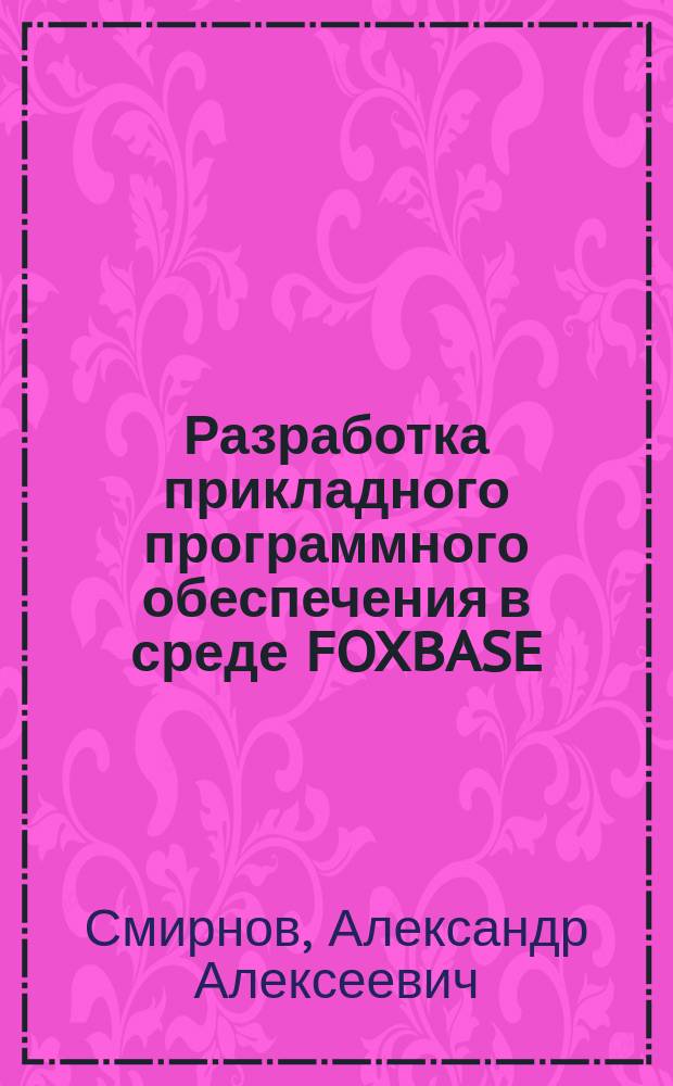 Разработка прикладного программного обеспечения в среде FOXBASE : Учеб. пособие