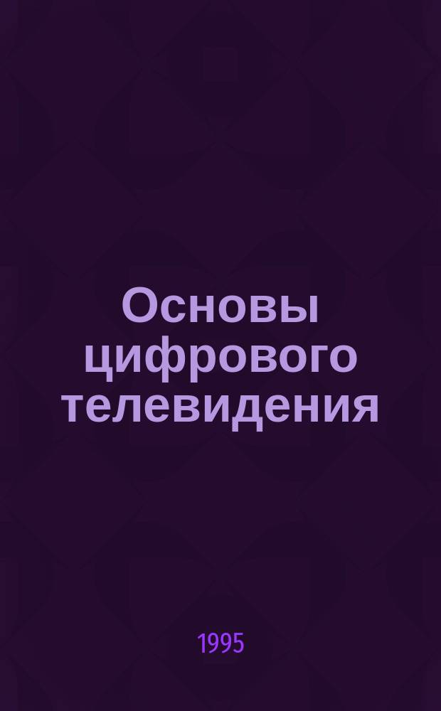 Основы цифрового телевидения : Учеб. пособие