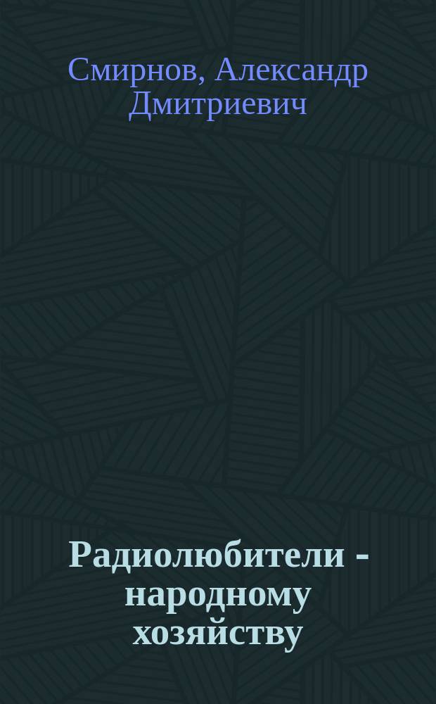 Радиолюбители - народному хозяйству