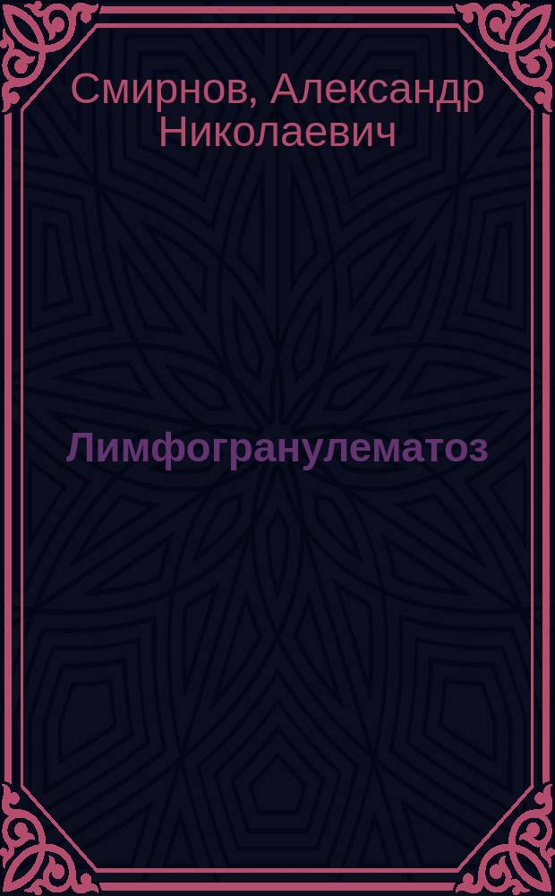 Лимфогранулематоз : (Клиника, лечение) : Дифференц. диагноз лимфоаденопатий