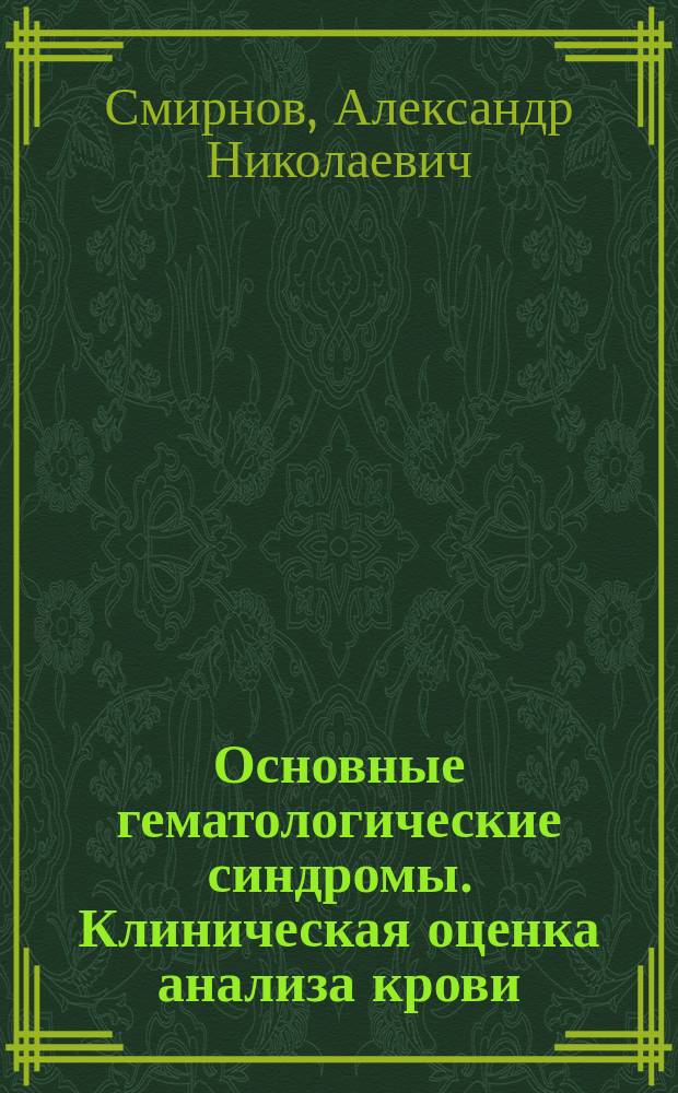 Основные гематологические синдромы. Клиническая оценка анализа крови