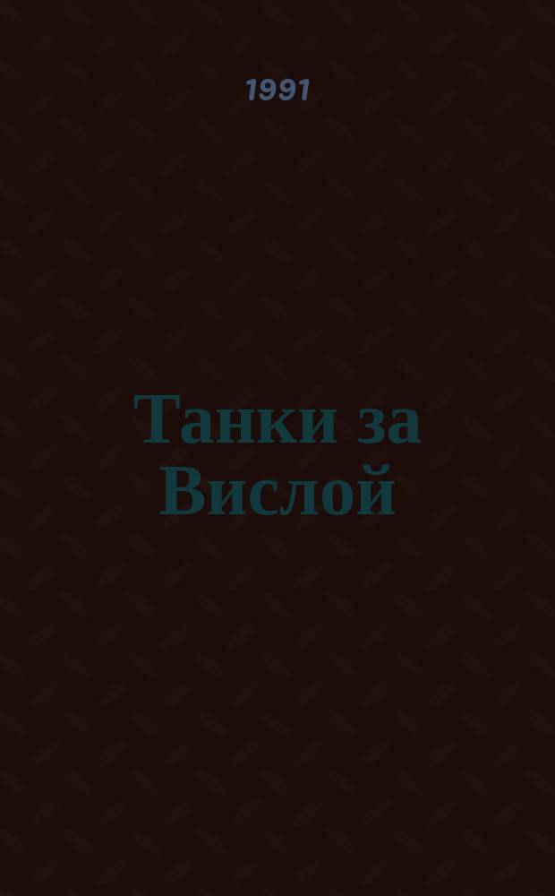 Танки за Вислой : Боевой путь 31-го танкового Вислен. корпуса