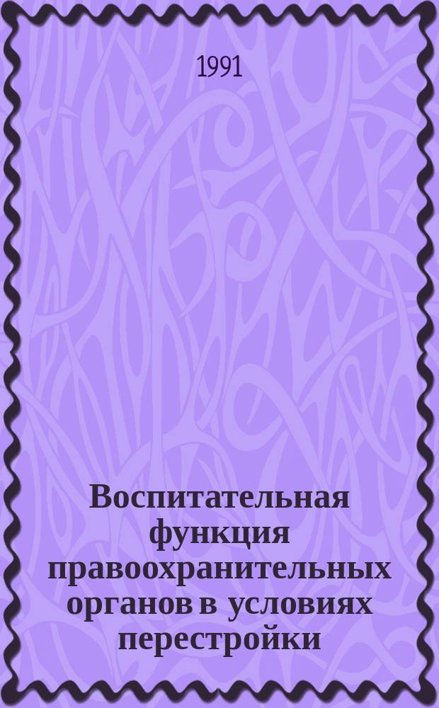 Воспитательная функция правоохранительных органов в условиях перестройки