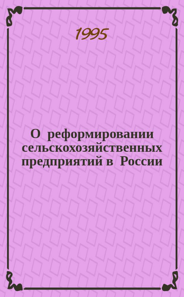 О реформировании сельскохозяйственных предприятий в России