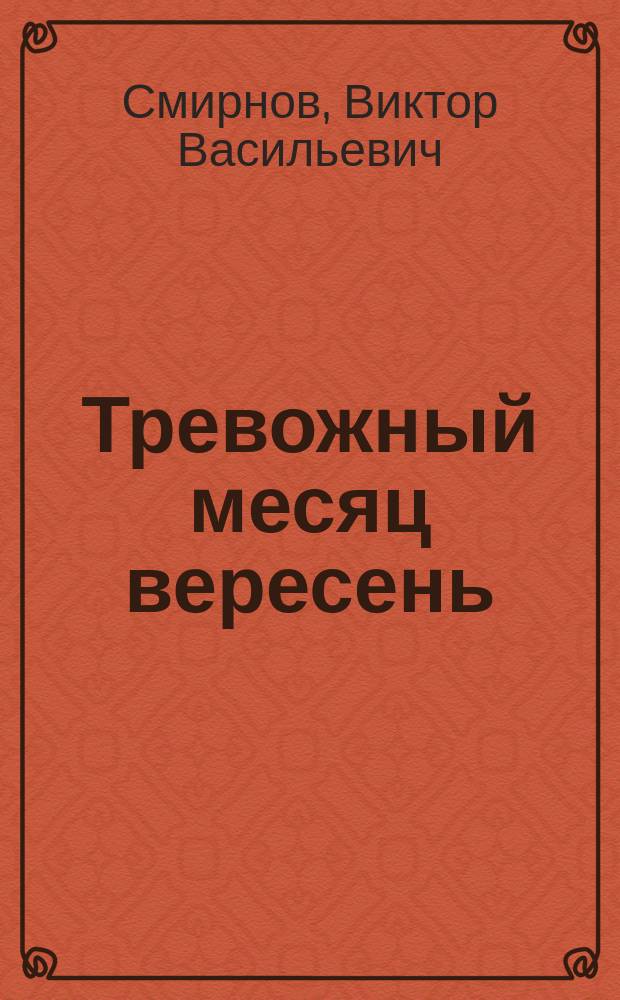 Тревожный месяц вересень: Роман; Ночной мотоциклист: Повесть / Виктор Смирнов. Обратной дороги нет : Повесть