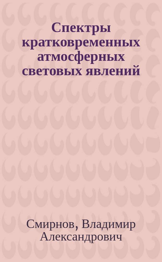 Спектры кратковременных атмосферных световых явлений: метеоры