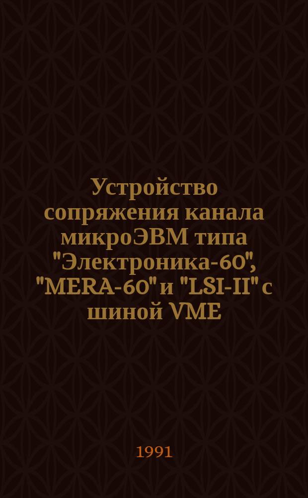 Устройство сопряжения канала микроЭВМ типа "Электроника-60", "MERA-60" и "LSI-II" с шиной VME