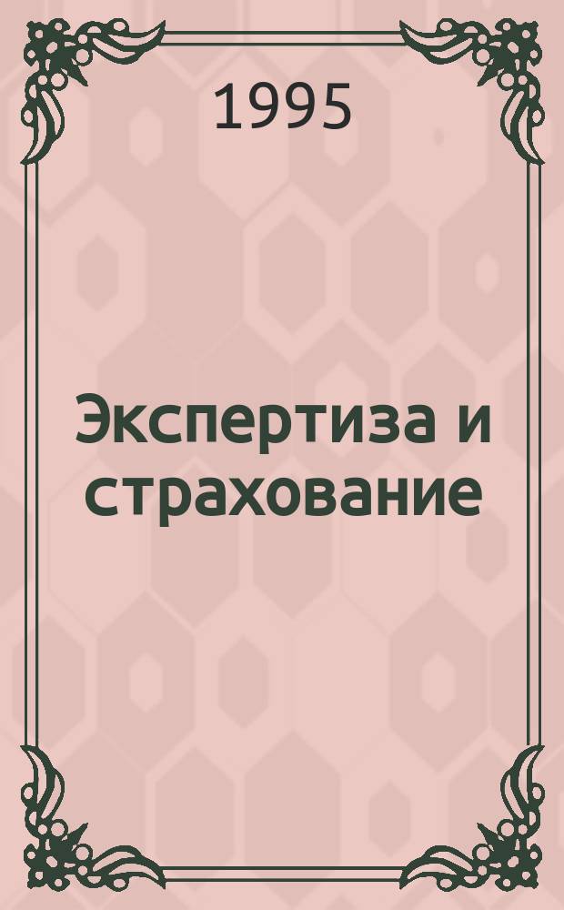 Экспертиза и страхование : Пособие