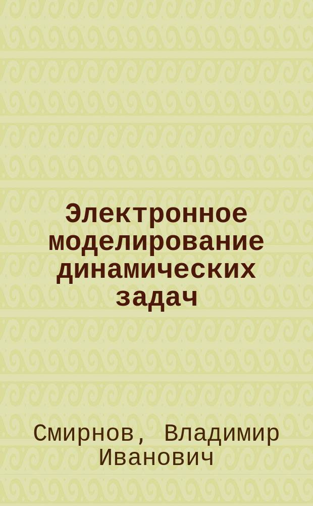 Электронное моделирование динамических задач : Текст лекций : Для студентов спец. 1804