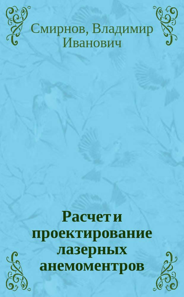 Расчет и проектирование лазерных анемоментров : Учеб. пособие по курсу "Лазер. измерит. системы"