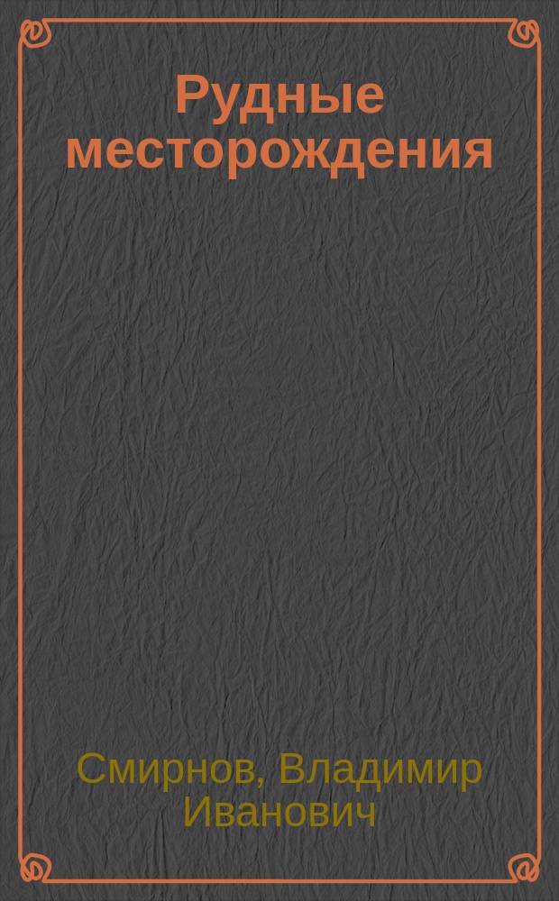 Рудные месторождения : Избр. тр