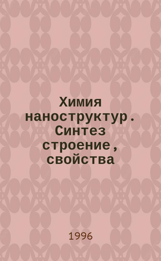 Химия наноструктур. Синтез строение, свойства : Учеб. пособие